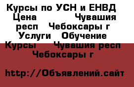 Курсы по УСН и ЕНВД › Цена ­ 3 000 - Чувашия респ., Чебоксары г. Услуги » Обучение. Курсы   . Чувашия респ.,Чебоксары г.